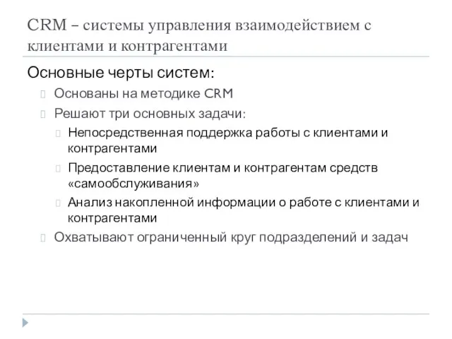 CRM – системы управления взаимодействием с клиентами и контрагентами Основные черты систем: