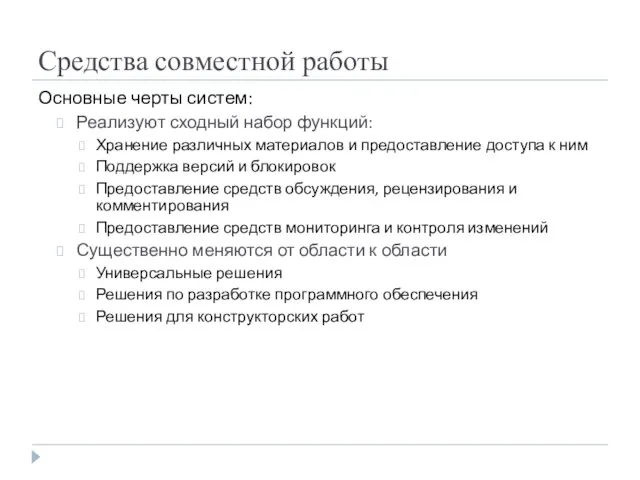 Средства совместной работы Основные черты систем: Реализуют сходный набор функций: Хранение различных