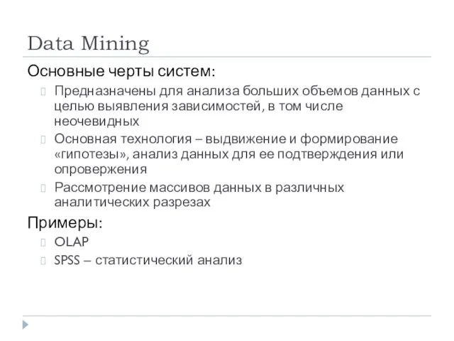 Data Mining Основные черты систем: Предназначены для анализа больших объемов данных с