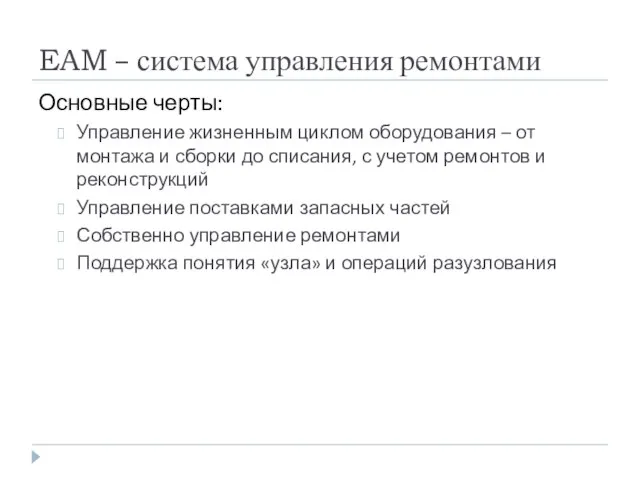 EAM – система управления ремонтами Основные черты: Управление жизненным циклом оборудования –