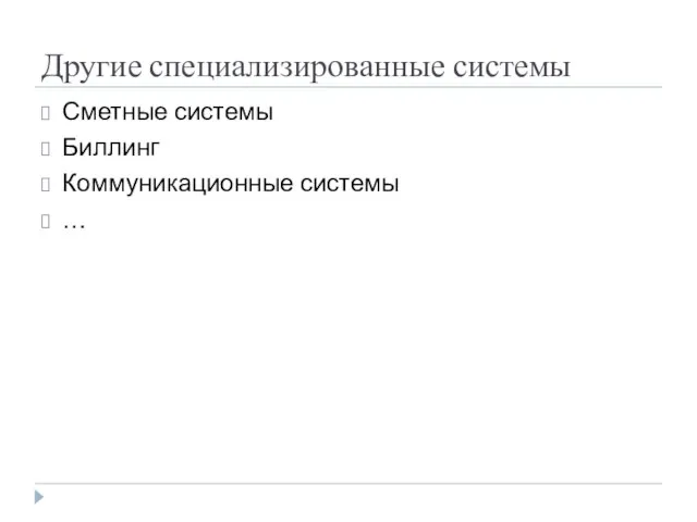 Другие специализированные системы Сметные системы Биллинг Коммуникационные системы …