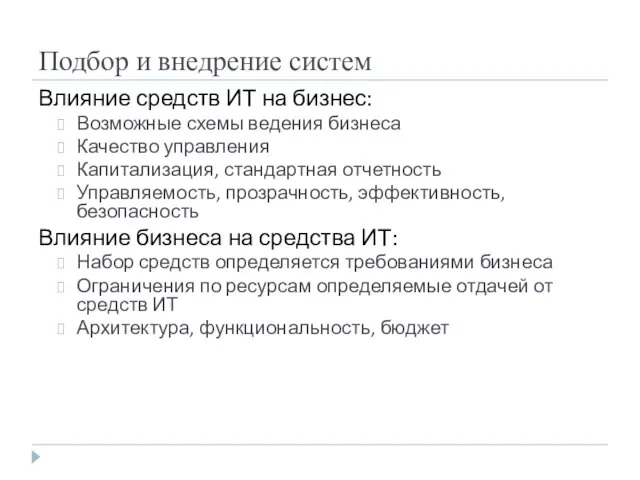 Подбор и внедрение систем Влияние средств ИТ на бизнес: Возможные схемы ведения