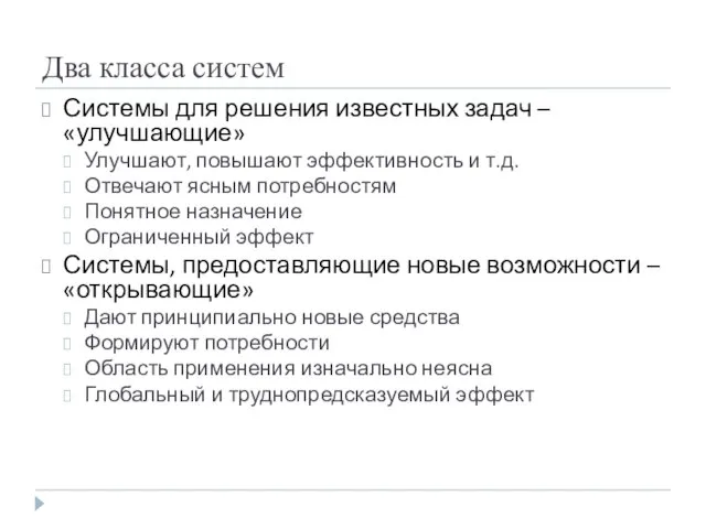 Два класса систем Системы для решения известных задач – «улучшающие» Улучшают, повышают