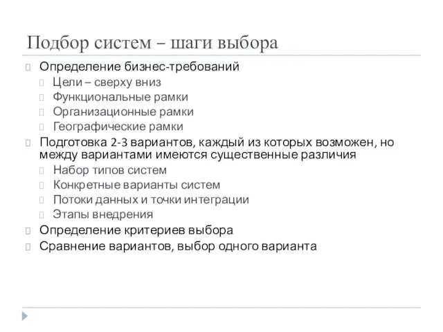 Подбор систем – шаги выбора Определение бизнес-требований Цели – сверху вниз Функциональные