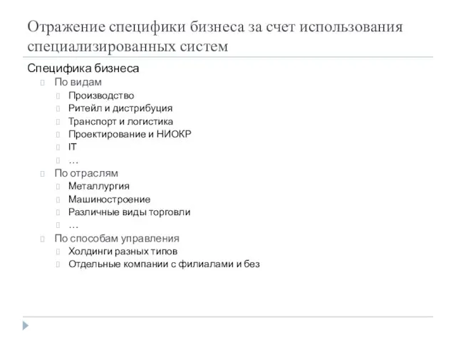 Отражение специфики бизнеса за счет использования специализированных систем Специфика бизнеса По видам