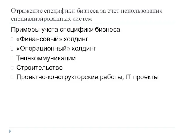 Отражение специфики бизнеса за счет использования специализированных систем Примеры учета специфики бизнеса