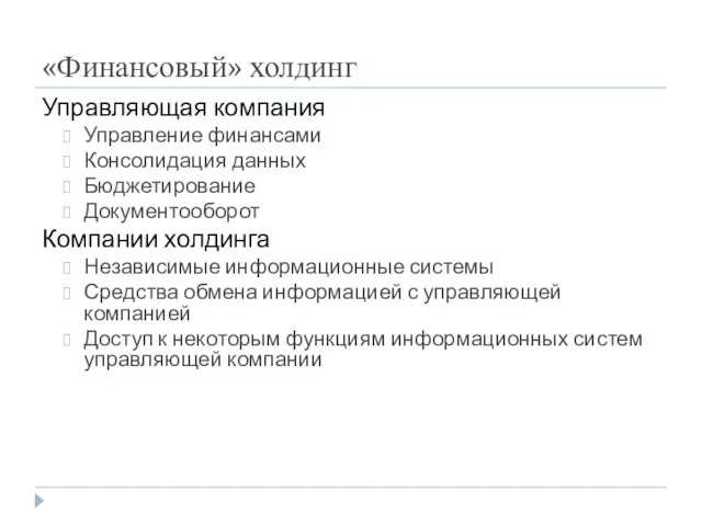 «Финансовый» холдинг Управляющая компания Управление финансами Консолидация данных Бюджетирование Документооборот Компании холдинга