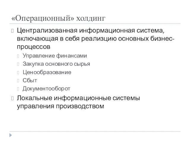 «Операционный» холдинг Централизованная информационная система, включающая в себя реализцию основных бизнес-процессов Управление