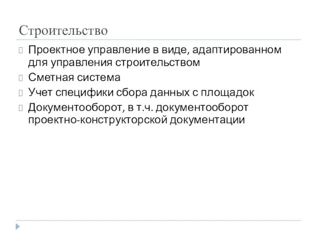 Строительство Проектное управление в виде, адаптированном для управления строительством Сметная система Учет