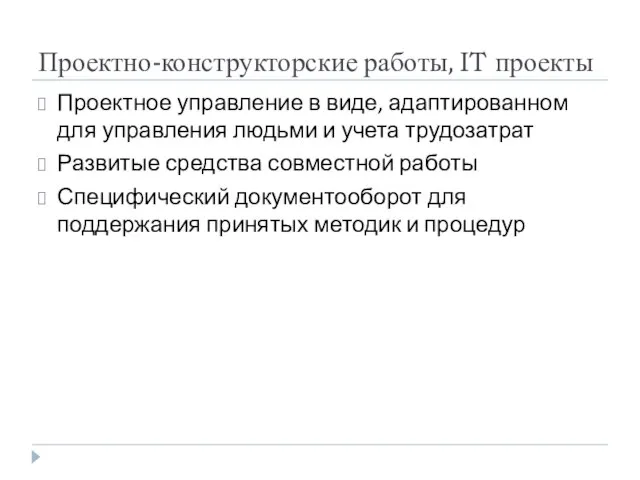 Проектно-конструкторские работы, IT проекты Проектное управление в виде, адаптированном для управления людьми