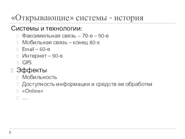 «Открывающие» системы - история Системы и технологии: Факсимильная связь – 70-е –