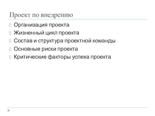 Проект по внедрению Организация проекта Жизненный цикл проекта Состав и структура проектной