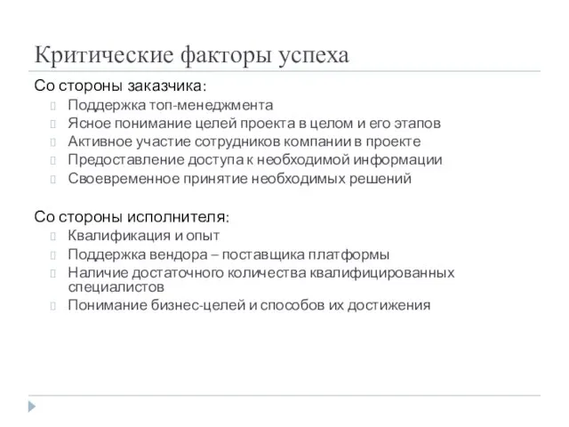 Критические факторы успеха Со стороны заказчика: Поддержка топ-менеджмента Ясное понимание целей проекта