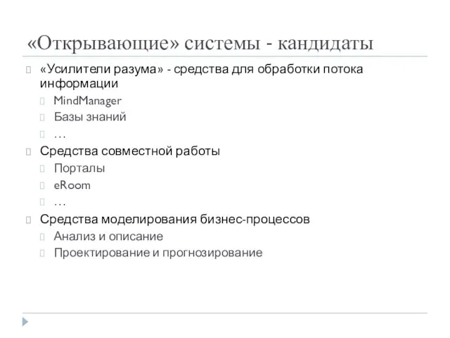 «Открывающие» системы - кандидаты «Усилители разума» - средства для обработки потока информации