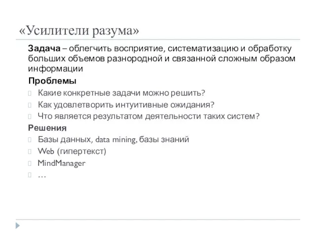 «Усилители разума» Задача – облегчить восприятие, систематизацию и обработку больших объемов разнородной