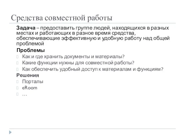 Средства совместной работы Задача – предоставить группе людей, находящихся в разных местах