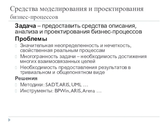 Средства моделирования и проектирования бизнес-процессов Задача – предоставить средства описания, анализа и