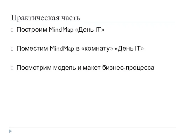 Практическая часть Построим MindMap «День IT» Поместим MindMap в «комнату» «День IT»