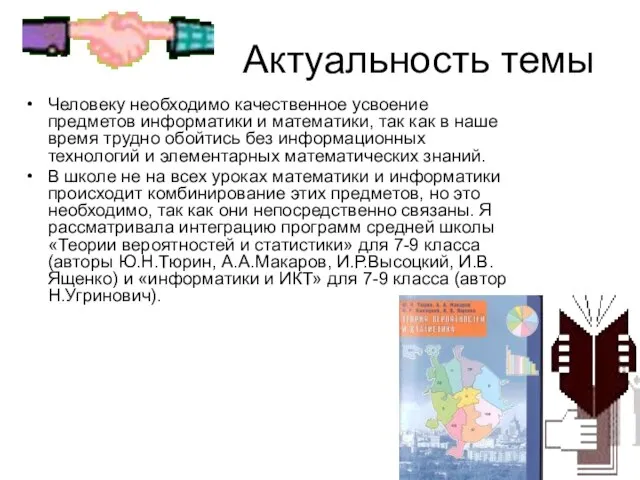 Актуальность темы Человеку необходимо качественное усвоение предметов информатики и математики, так как