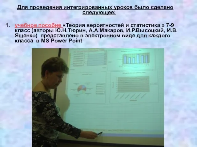 Для проведения интегрированных уроков было сделано следующее: учебное пособие «Теория вероятностей и