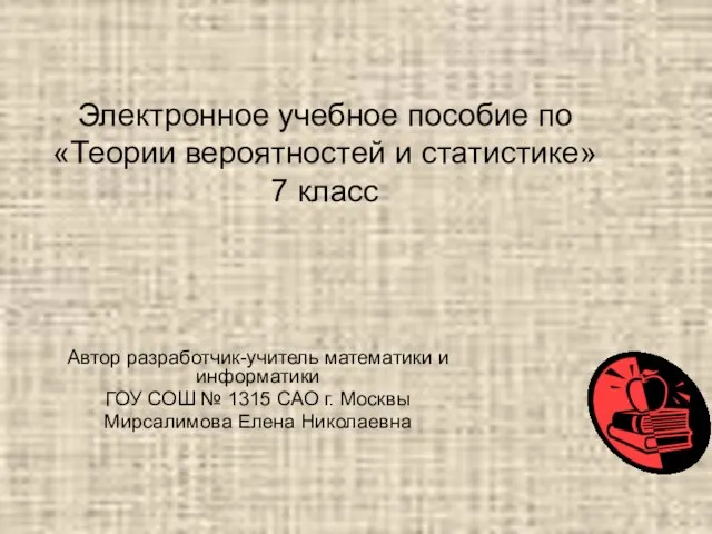 Электронное учебное пособие по «Теории вероятностей и статистике» 7 класс Автор разработчик-учитель