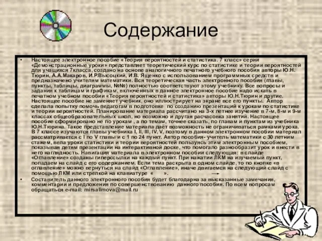 Содержание Настоящее электронное пособие «Теория вероятностей и статистика. 7 класс» серии «Демонстрационные