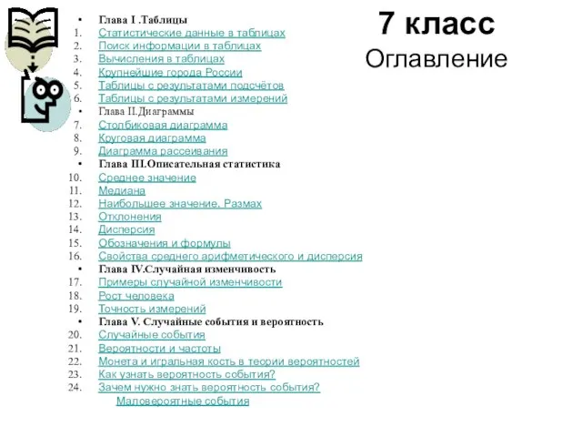 7 класс Оглавление Глава I .Таблицы Статистические данные в таблицах Поиск информации