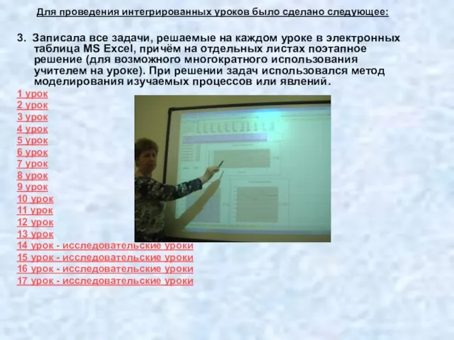 Для проведения интегрированных уроков было сделано следующее: 3. Записала все задачи, решаемые