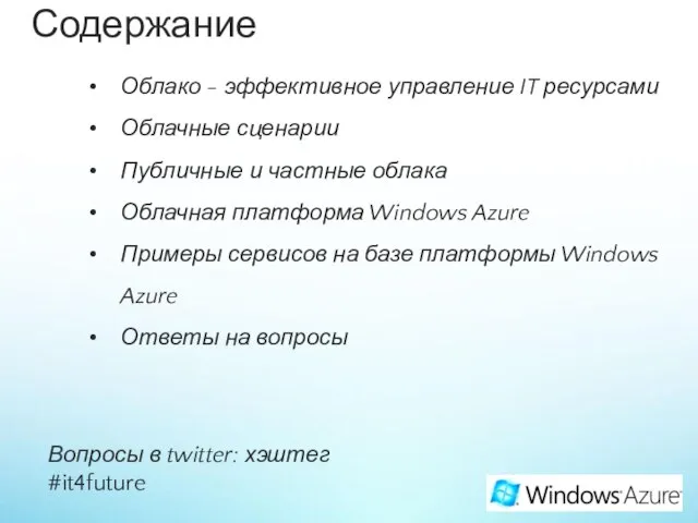 Вопросы в twitter: хэштег #it4future Содержание Облако - эффективное управление IT ресурсами