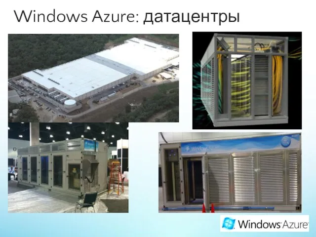 Windows Azure: датацентры