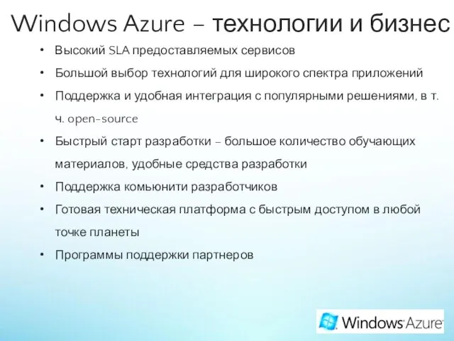 Windows Azure – технологии и бизнес Высокий SLA предоставляемых сервисов Большой выбор