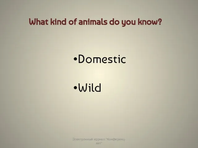 What kind of animals do you know? Domestic Wild Электронный журнал "Конференц-зал"