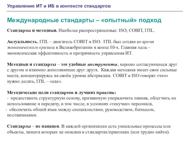 Управление ИТ и ИБ в контексте стандартов Международные стандарты – «опытный» подход