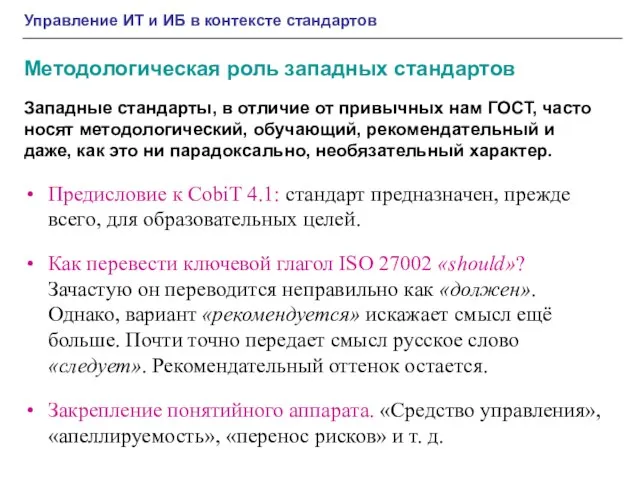 Управление ИТ и ИБ в контексте стандартов Методологическая роль западных стандартов Западные