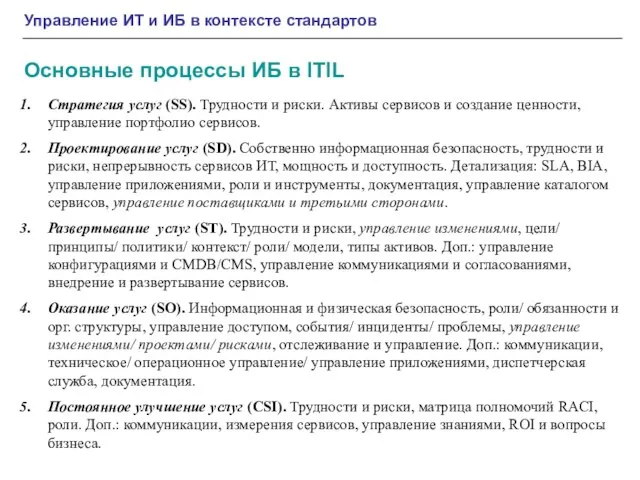 Управление ИТ и ИБ в контексте стандартов Основные процессы ИБ в ITIL