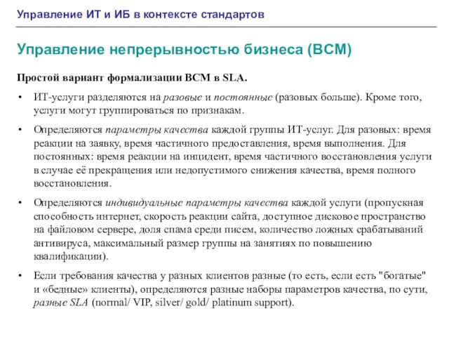 Управление ИТ и ИБ в контексте стандартов Управление непрерывностью бизнеса (BCM) Простой