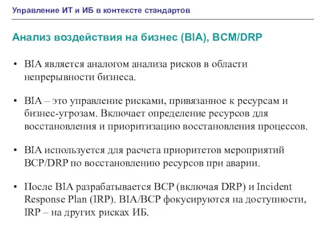 Управление ИТ и ИБ в контексте стандартов Анализ воздействия на бизнес (BIA),