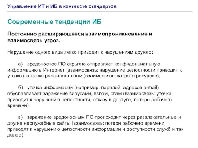 Постоянно расширяющееся взаимопроникновение и взаимосвязь угроз. Нарушение одного вида легко приводит к