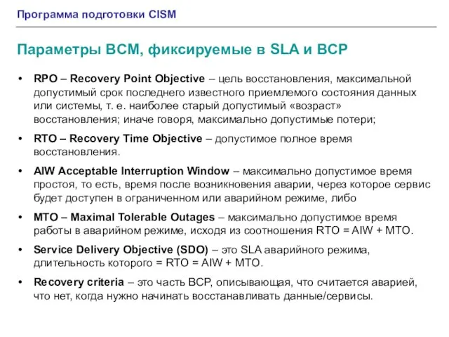 Программа подготовки CISM RPO – Recovery Point Objective – цель восстановления, максимальной