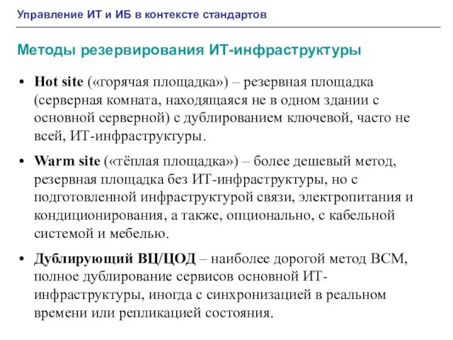 Управление ИТ и ИБ в контексте стандартов Методы резервирования ИТ-инфраструктуры Hot site