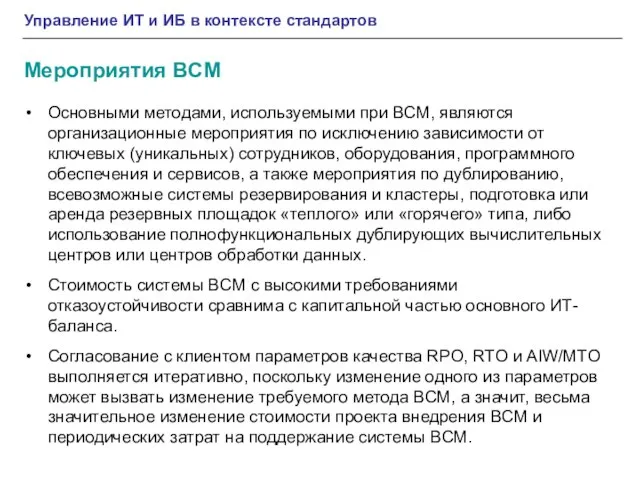 Управление ИТ и ИБ в контексте стандартов Мероприятия BCM Основными методами, используемыми