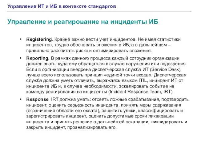 Управление ИТ и ИБ в контексте стандартов Управление и реагирование на инциденты