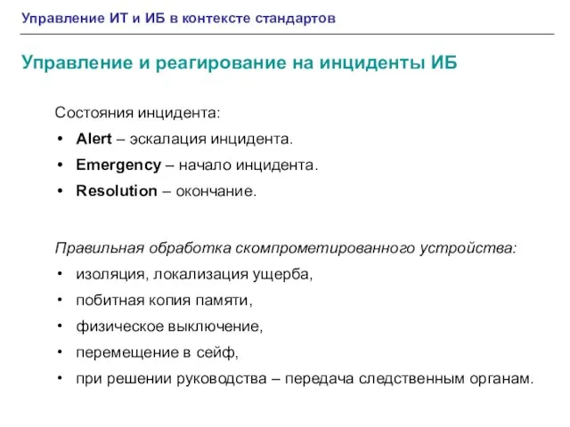 Управление ИТ и ИБ в контексте стандартов Управление и реагирование на инциденты