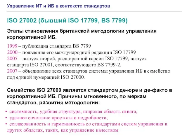 Управление ИТ и ИБ в контексте стандартов ISO 27002 (бывший ISO 17799,