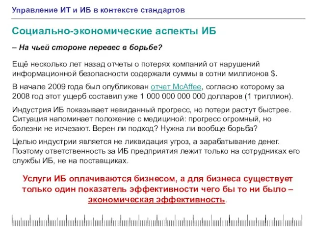 Социально-экономические аспекты ИБ – На чьей стороне перевес в борьбе? Ещё несколько