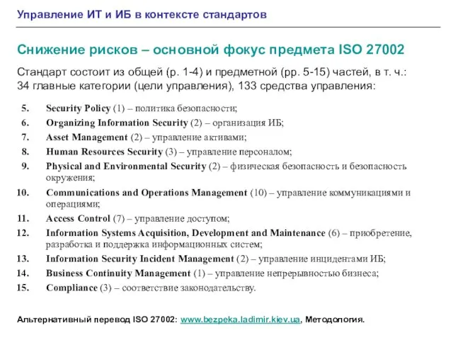 Управление ИТ и ИБ в контексте стандартов Снижение рисков – основной фокус