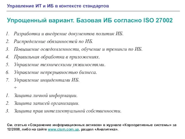 Упрощенный вариант. Базовая ИБ согласно ISO 27002 Разработка и внедрение документов политик