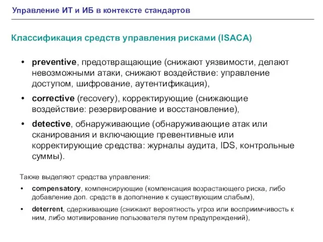 Классификация средств управления рисками (ISACA) preventive, предотвращающие (снижают уязвимости, делают невозможными атаки,