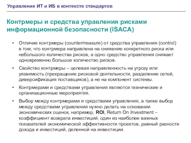 Управление ИТ и ИБ в контексте стандартов Контрмеры и средства управления рисками