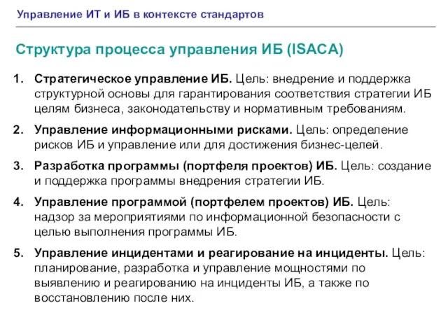 Стратегическое управление ИБ. Цель: внедрение и поддержка структурной основы для гарантирования соответствия